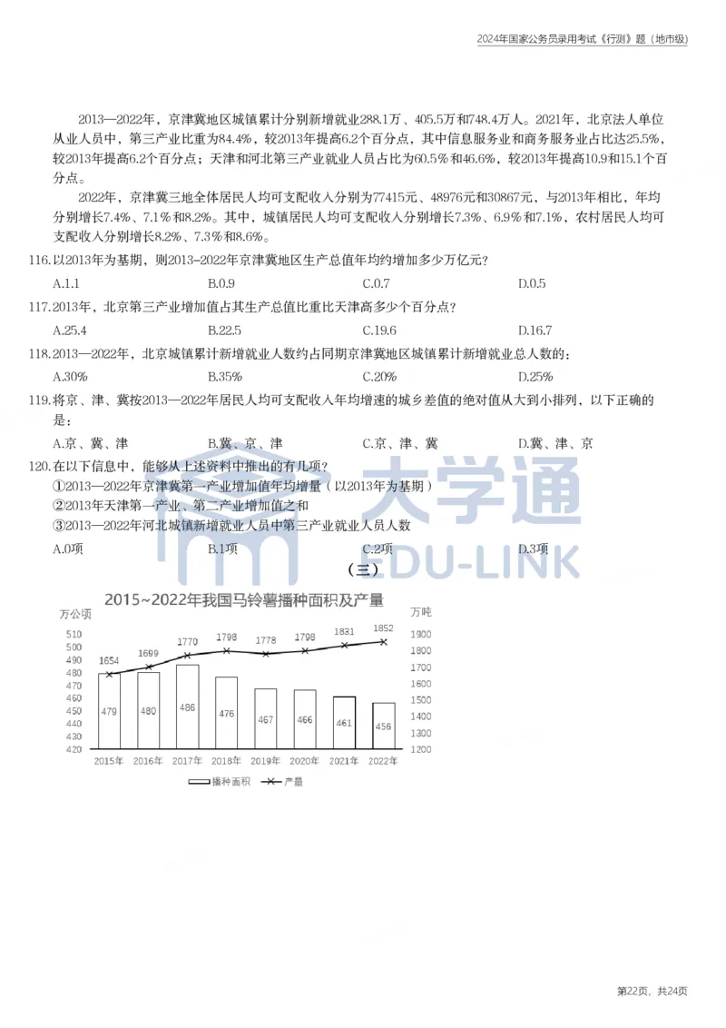 2024年国家公务员录用考试《行测》题（地市级）_2000-2025国考行测PDF