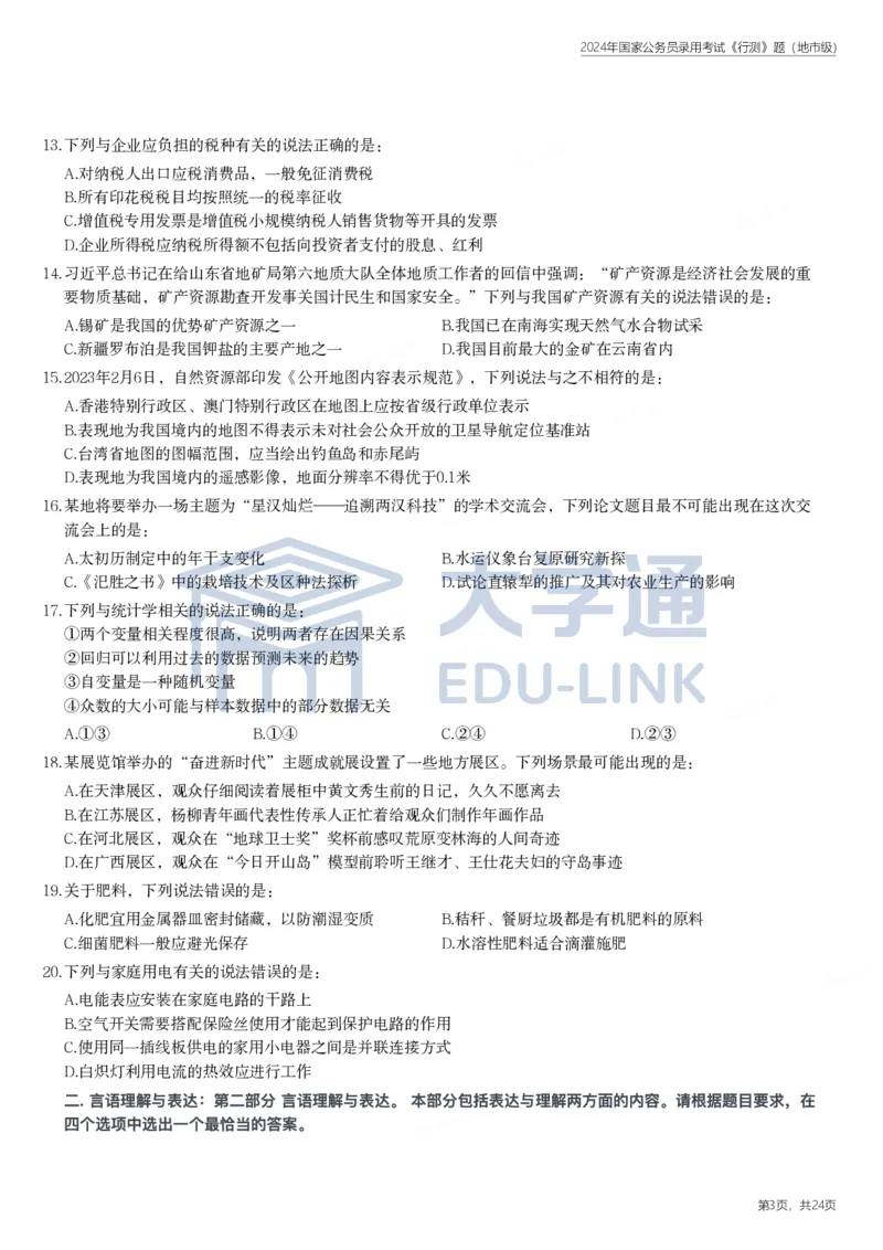 2024年国家公务员录用考试《行测》题（地市级）_2000-2025国考行测PDF