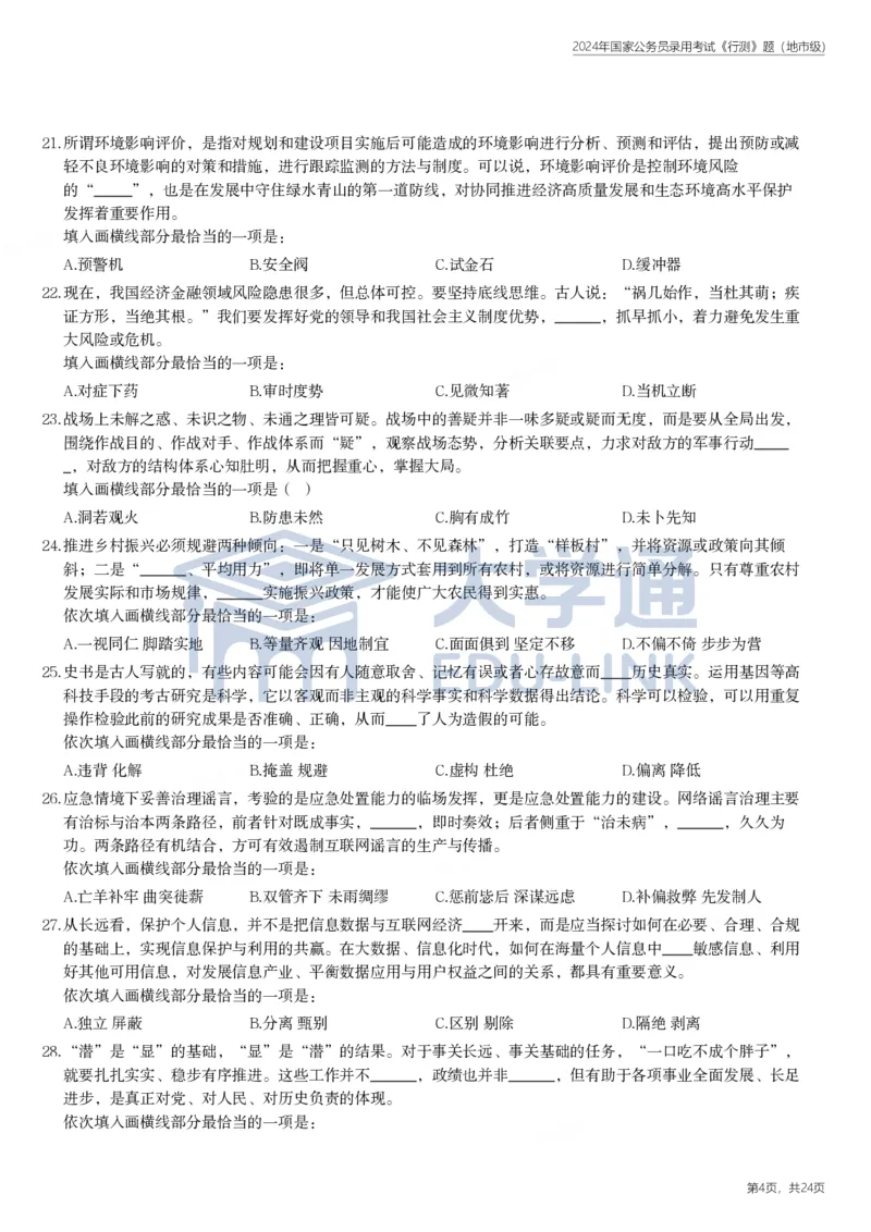 2024年国家公务员录用考试《行测》题（地市级）_2000-2025国考行测PDF