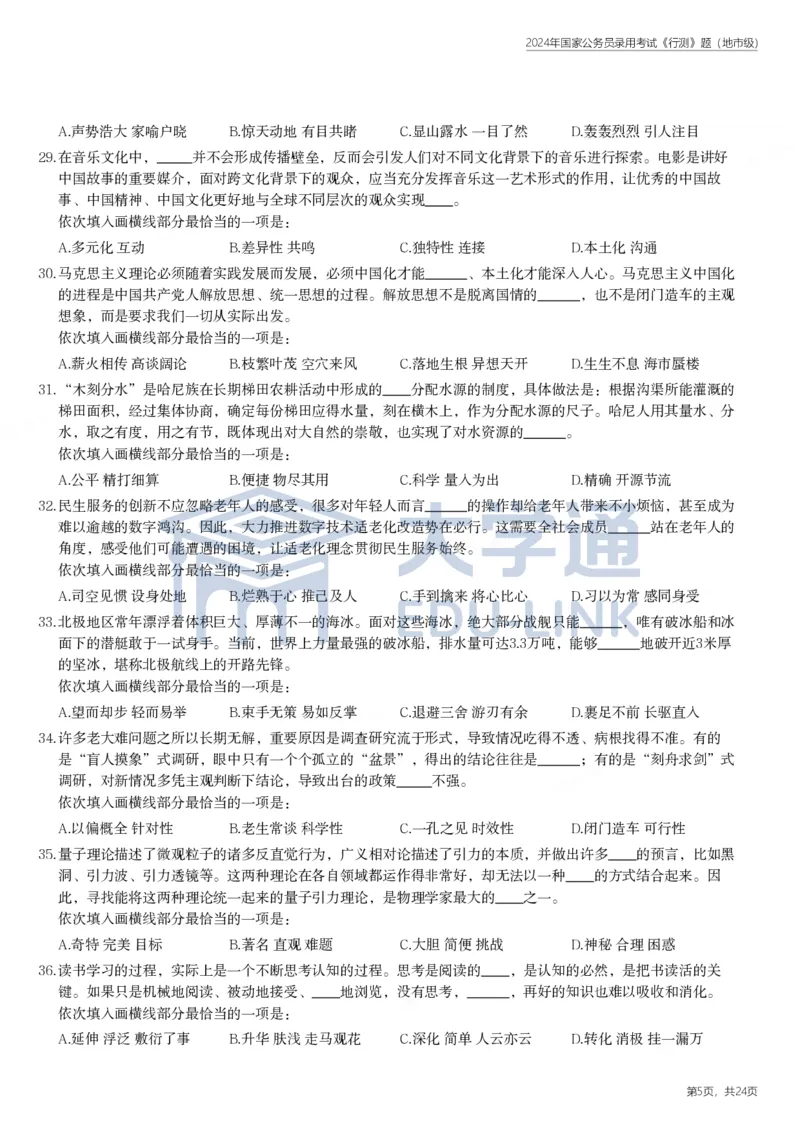 2024年国家公务员录用考试《行测》题（地市级）_2000-2025国考行测PDF