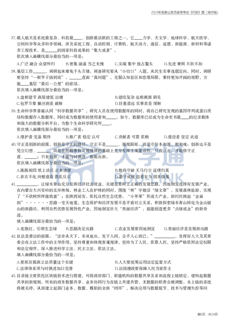 2024年国家公务员录用考试《行测》题（地市级）_2000-2025国考行测PDF