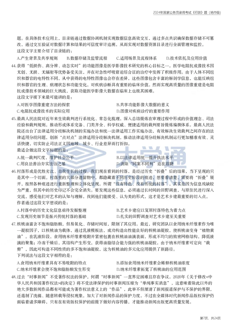 2024年国家公务员录用考试《行测》题（地市级）_2000-2025国考行测PDF