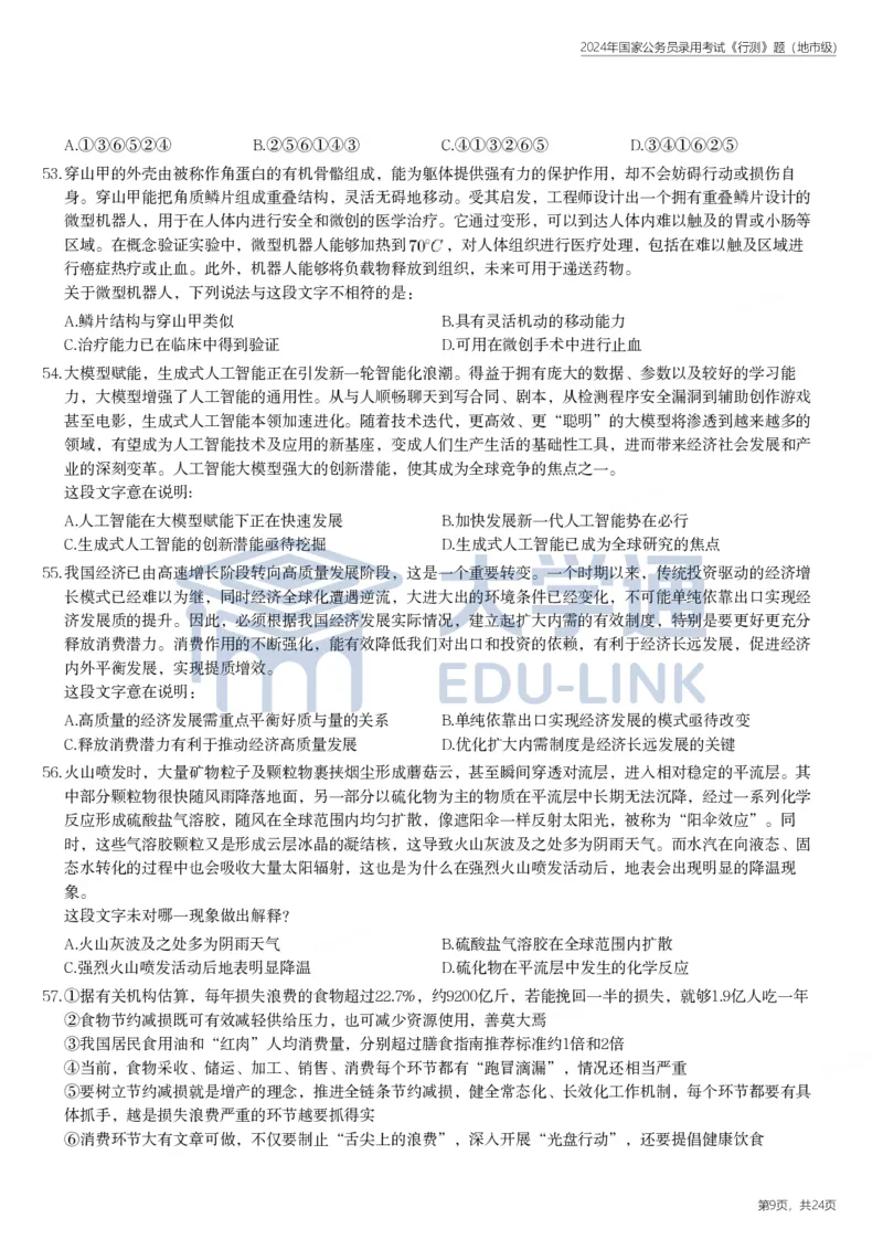 2024年国家公务员录用考试《行测》题（地市级）_2000-2025国考行测PDF