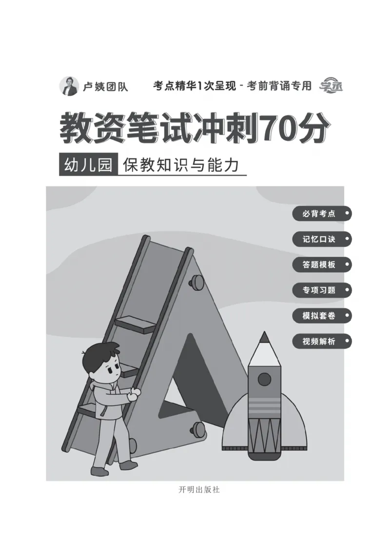 《教资笔试冲刺70分&middot;幼儿园保教知识与能力》_4-教培资料-26年最新资料-同步更新_幼儿教资_幼儿冲刺急救包_5.L姨冲刺70分[急救班]_教资笔试L姨冲刺70-幼儿