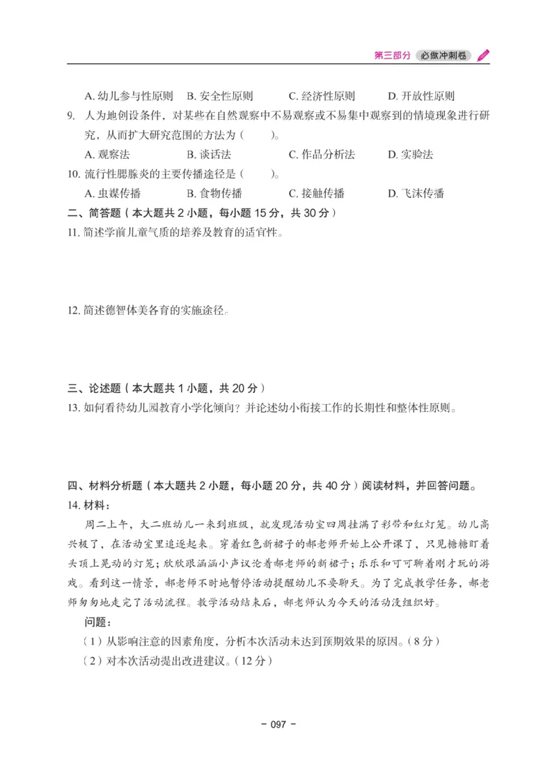 《教资笔试冲刺70分&middot;幼儿园保教知识与能力》_4-教培资料-26年最新资料-同步更新_幼儿教资_幼儿冲刺急救包_5.L姨冲刺70分[急救班]_教资笔试L姨冲刺70-幼儿