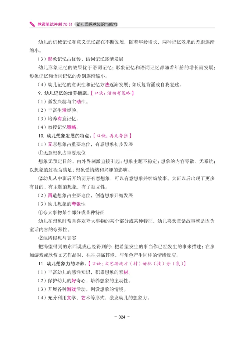 《教资笔试冲刺70分&middot;幼儿园保教知识与能力》_4-教培资料-26年最新资料-同步更新_幼儿教资_幼儿冲刺急救包_5.L姨冲刺70分[急救班]_教资笔试L姨冲刺70-幼儿