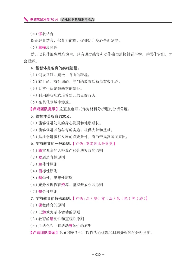 《教资笔试冲刺70分&middot;幼儿园保教知识与能力》_4-教培资料-26年最新资料-同步更新_幼儿教资_幼儿冲刺急救包_5.L姨冲刺70分[急救班]_教资笔试L姨冲刺70-幼儿