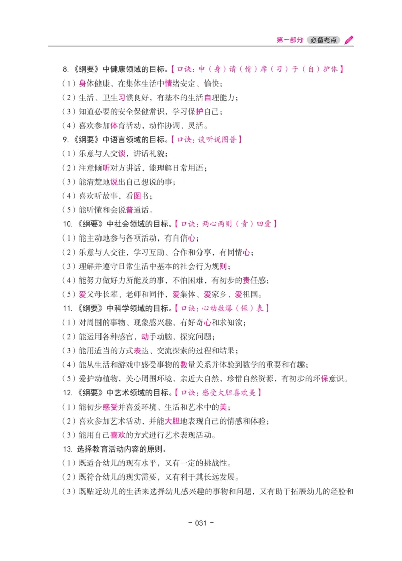 《教资笔试冲刺70分&middot;幼儿园保教知识与能力》_4-教培资料-26年最新资料-同步更新_幼儿教资_幼儿冲刺急救包_5.L姨冲刺70分[急救班]_教资笔试L姨冲刺70-幼儿