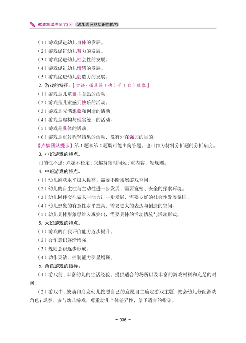 《教资笔试冲刺70分&middot;幼儿园保教知识与能力》_4-教培资料-26年最新资料-同步更新_幼儿教资_幼儿冲刺急救包_5.L姨冲刺70分[急救班]_教资笔试L姨冲刺70-幼儿
