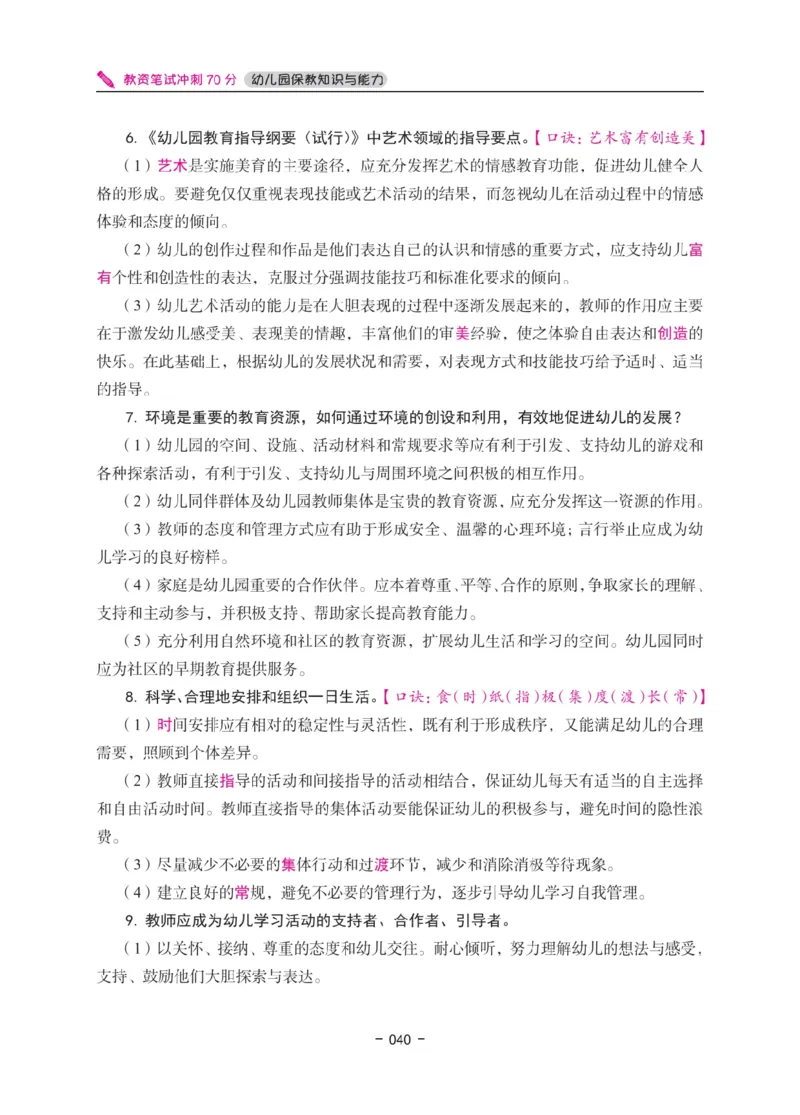 《教资笔试冲刺70分&middot;幼儿园保教知识与能力》_4-教培资料-26年最新资料-同步更新_幼儿教资_幼儿冲刺急救包_5.L姨冲刺70分[急救班]_教资笔试L姨冲刺70-幼儿