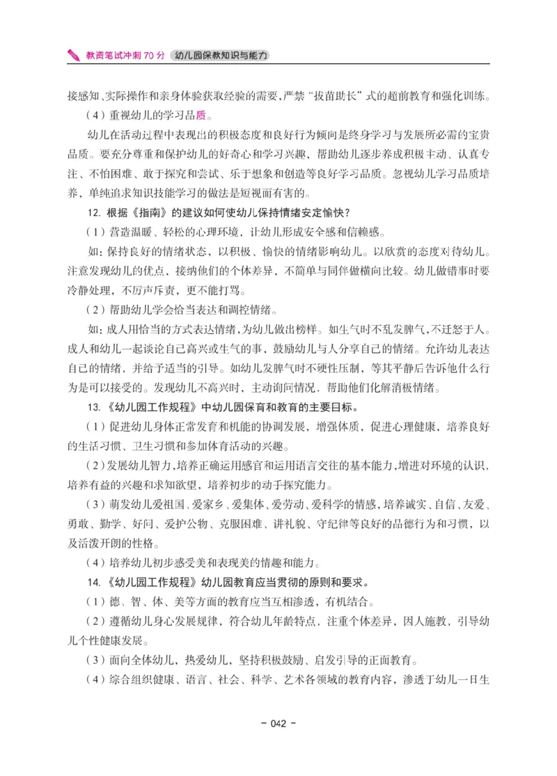 《教资笔试冲刺70分&middot;幼儿园保教知识与能力》_4-教培资料-26年最新资料-同步更新_幼儿教资_幼儿冲刺急救包_5.L姨冲刺70分[急救班]_教资笔试L姨冲刺70-幼儿