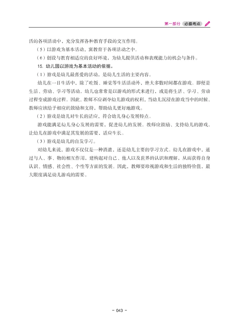 《教资笔试冲刺70分&middot;幼儿园保教知识与能力》_4-教培资料-26年最新资料-同步更新_幼儿教资_幼儿冲刺急救包_5.L姨冲刺70分[急救班]_教资笔试L姨冲刺70-幼儿