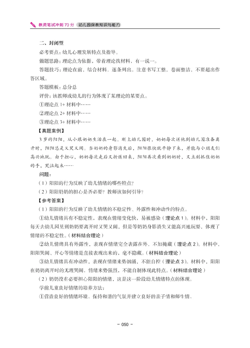 《教资笔试冲刺70分&middot;幼儿园保教知识与能力》_4-教培资料-26年最新资料-同步更新_幼儿教资_幼儿冲刺急救包_5.L姨冲刺70分[急救班]_教资笔试L姨冲刺70-幼儿