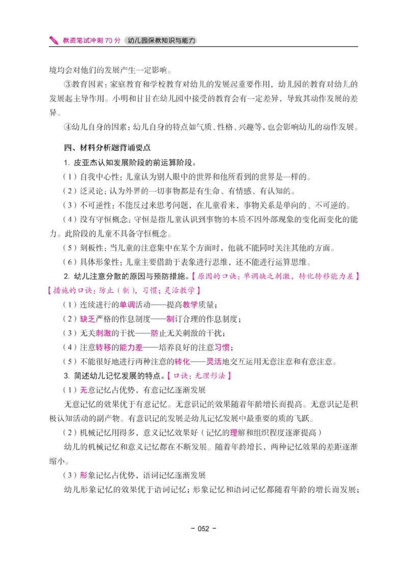 《教资笔试冲刺70分&middot;幼儿园保教知识与能力》_4-教培资料-26年最新资料-同步更新_幼儿教资_幼儿冲刺急救包_5.L姨冲刺70分[急救班]_教资笔试L姨冲刺70-幼儿