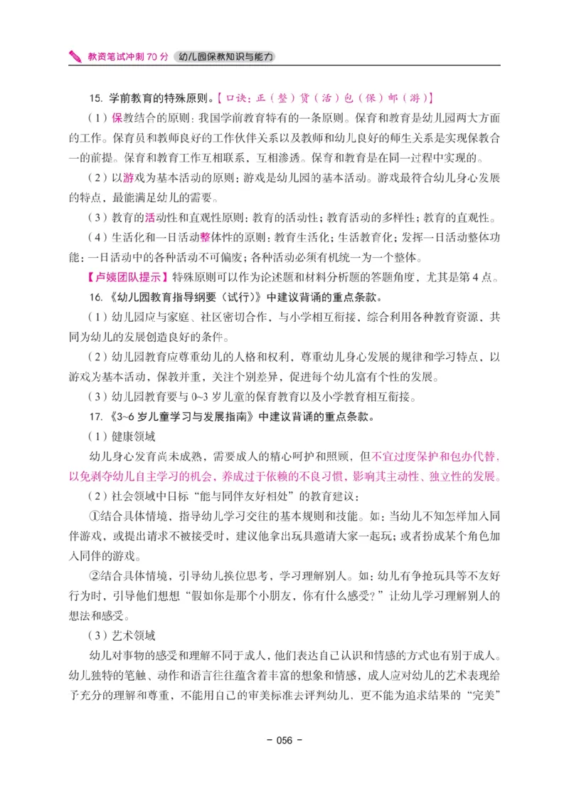 《教资笔试冲刺70分&middot;幼儿园保教知识与能力》_4-教培资料-26年最新资料-同步更新_幼儿教资_幼儿冲刺急救包_5.L姨冲刺70分[急救班]_教资笔试L姨冲刺70-幼儿