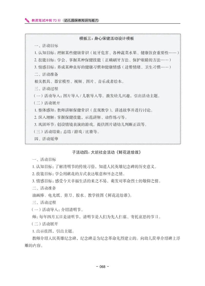 《教资笔试冲刺70分&middot;幼儿园保教知识与能力》_4-教培资料-26年最新资料-同步更新_幼儿教资_幼儿冲刺急救包_5.L姨冲刺70分[急救班]_教资笔试L姨冲刺70-幼儿