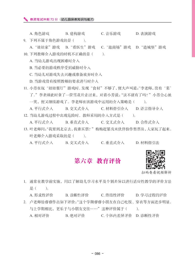 《教资笔试冲刺70分&middot;幼儿园保教知识与能力》_4-教培资料-26年最新资料-同步更新_幼儿教资_幼儿冲刺急救包_5.L姨冲刺70分[急救班]_教资笔试L姨冲刺70-幼儿