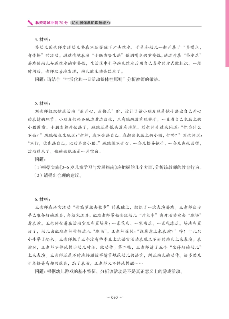 《教资笔试冲刺70分&middot;幼儿园保教知识与能力》_4-教培资料-26年最新资料-同步更新_幼儿教资_幼儿冲刺急救包_5.L姨冲刺70分[急救班]_教资笔试L姨冲刺70-幼儿