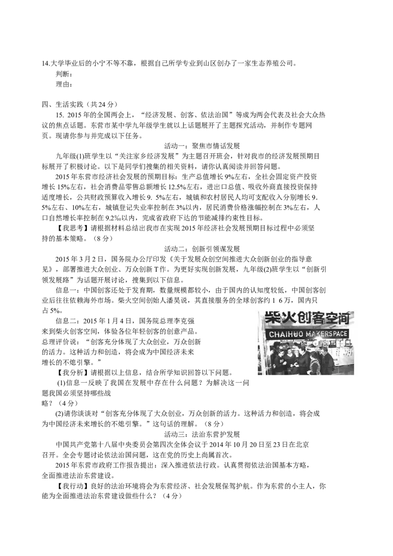 2015年山东省东营市中考政治试题(word版-含答案)_中考真题_7.政治中考真题2015-2024年_地区卷_山东省_东营中考政治08-21缺09