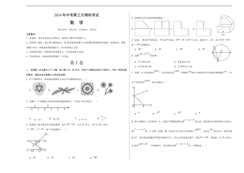 数学（考试版A3）_2数学总复习_赠送：2024中考模拟题数学_三模（42套）_数学（山东青岛卷）