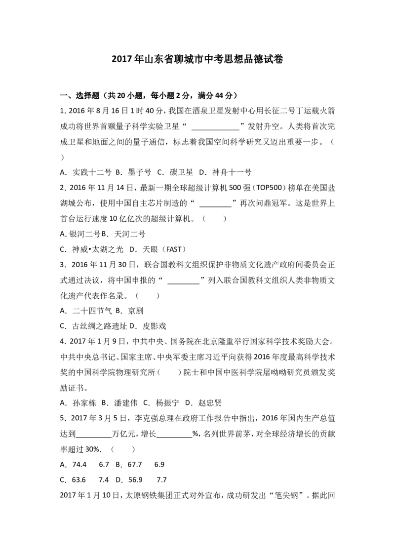 2017年山东省聊城市中考思想品德试卷_中考真题_7.政治中考真题2015-2024年_地区卷_山东省_山东聊城政治10-21