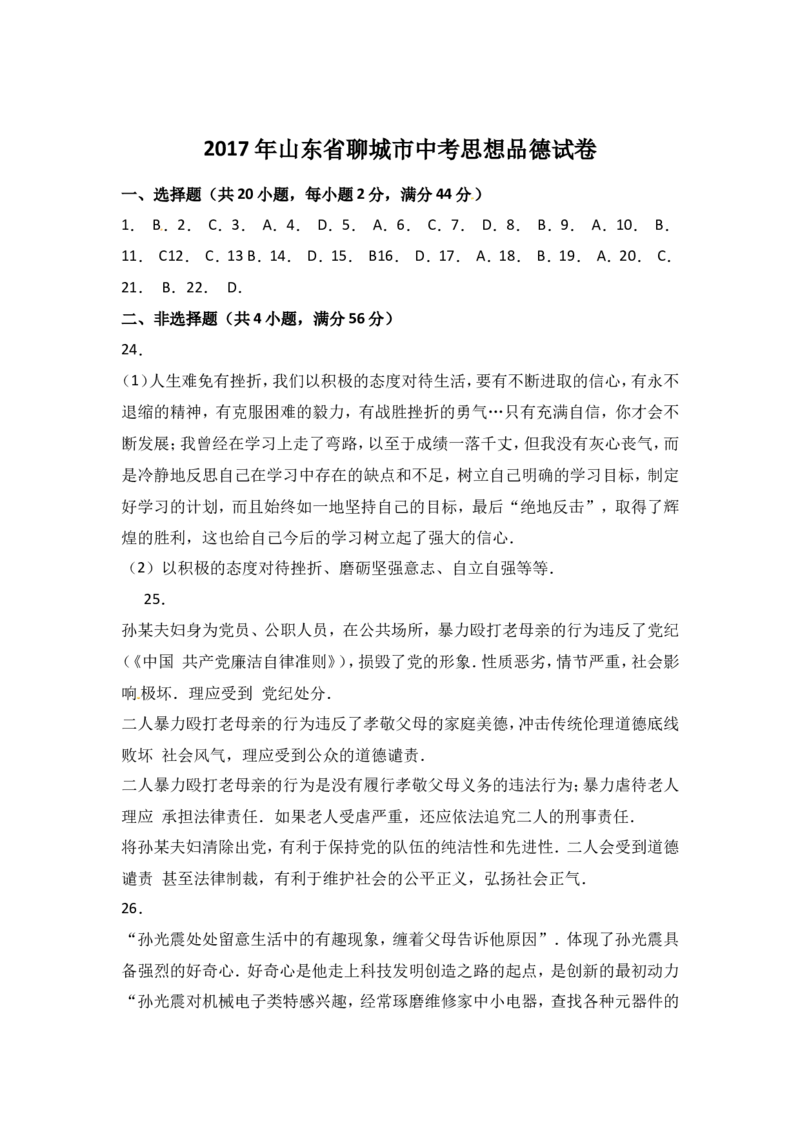2017年山东省聊城市中考思想品德试卷_中考真题_7.政治中考真题2015-2024年_地区卷_山东省_山东聊城政治10-21