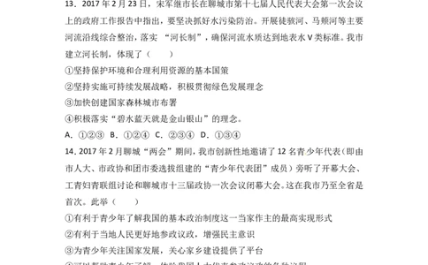 2017年山东省聊城市中考思想品德试卷_中考真题_7.政治中考真题2015-2024年_地区卷_山东省_山东聊城政治10-21