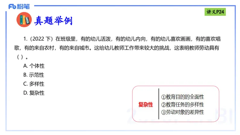 25上职业理念教师观-包展羽_4-教培资料-26年最新资料-同步更新_幼儿教资_022025上FB幼儿系统班_25上-综合素质_2.理论精讲_讲义