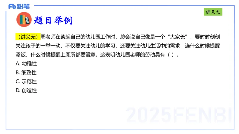 25上职业理念教师观-包展羽_4-教培资料-26年最新资料-同步更新_幼儿教资_022025上FB幼儿系统班_25上-综合素质_2.理论精讲_讲义