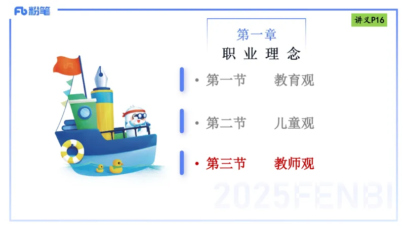 25上职业理念教师观-包展羽_4-教培资料-26年最新资料-同步更新_幼儿教资_022025上FB幼儿系统班_25上-综合素质_2.理论精讲_讲义