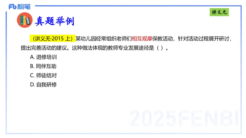 25上职业理念教师观-包展羽_4-教培资料-26年最新资料-同步更新_幼儿教资_022025上FB幼儿系统班_25上-综合素质_2.理论精讲_讲义
