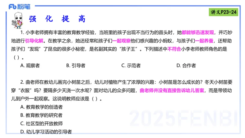 25上职业理念教师观-包展羽_4-教培资料-26年最新资料-同步更新_幼儿教资_022025上FB幼儿系统班_25上-综合素质_2.理论精讲_讲义