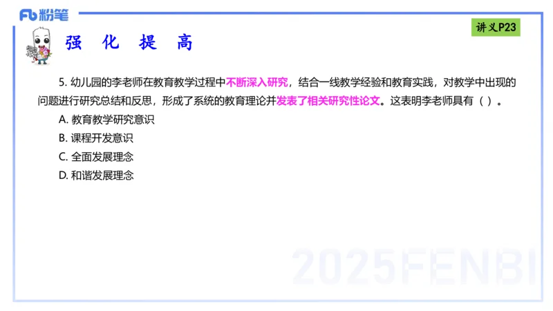 25上职业理念教师观-包展羽_4-教培资料-26年最新资料-同步更新_幼儿教资_022025上FB幼儿系统班_25上-综合素质_2.理论精讲_讲义