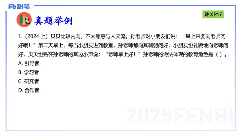 25上职业理念教师观-包展羽_4-教培资料-26年最新资料-同步更新_幼儿教资_022025上FB幼儿系统班_25上-综合素质_2.理论精讲_讲义