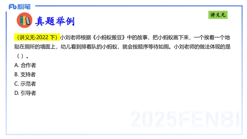 25上职业理念教师观-包展羽_4-教培资料-26年最新资料-同步更新_幼儿教资_022025上FB幼儿系统班_25上-综合素质_2.理论精讲_讲义
