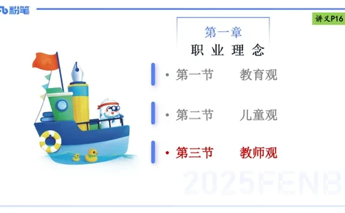 25上职业理念教师观-包展羽_4-教培资料-26年最新资料-同步更新_幼儿教资_022025上FB幼儿系统班_25上-综合素质_2.理论精讲_讲义