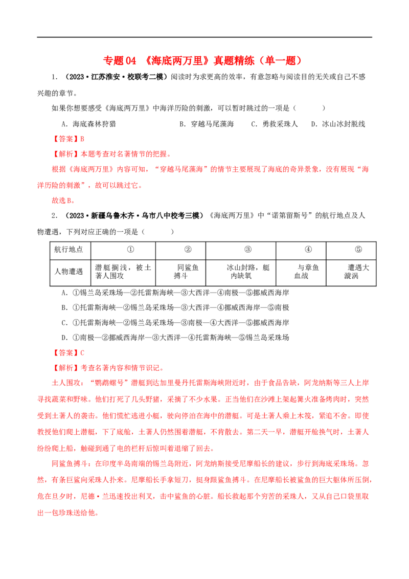 专题04《海底两万里》真题精练（单一题）（解析版）_120中考语文全套复习_中考语文复习总复习_专项复习资料_完2024年中考语文名著阅读知识知识梳理+真题练习_答案解析版