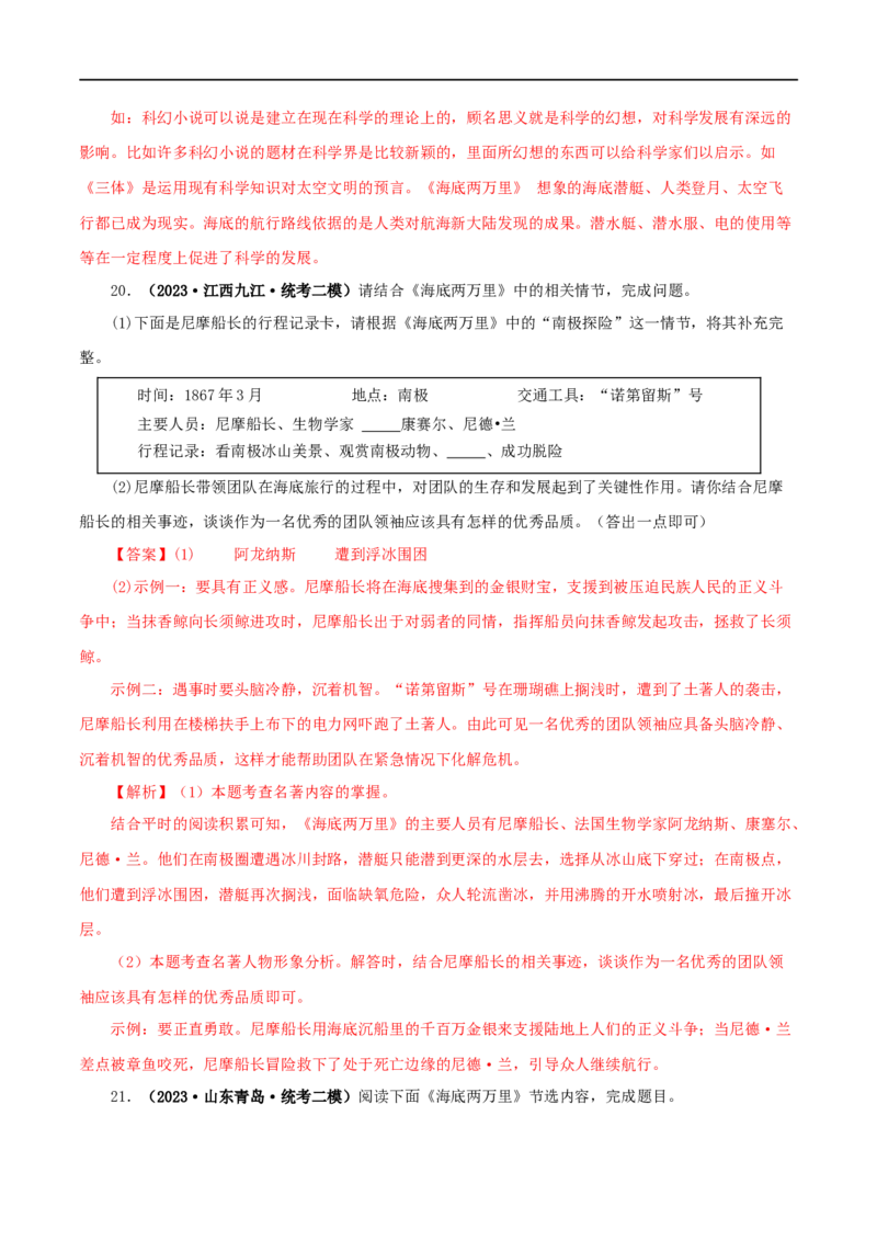 专题04《海底两万里》真题精练（单一题）（解析版）_120中考语文全套复习_中考语文复习总复习_专项复习资料_完2024年中考语文名著阅读知识知识梳理+真题练习_答案解析版