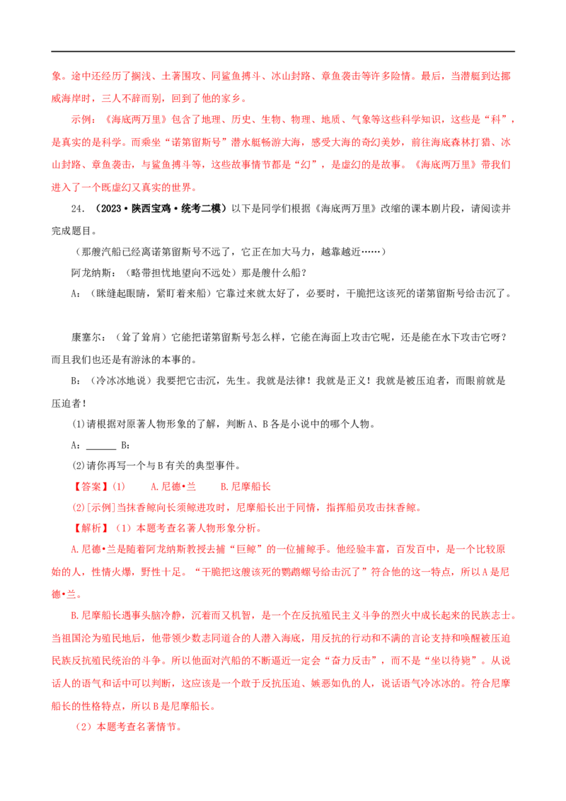 专题04《海底两万里》真题精练（单一题）（解析版）_120中考语文全套复习_中考语文复习总复习_专项复习资料_完2024年中考语文名著阅读知识知识梳理+真题练习_答案解析版