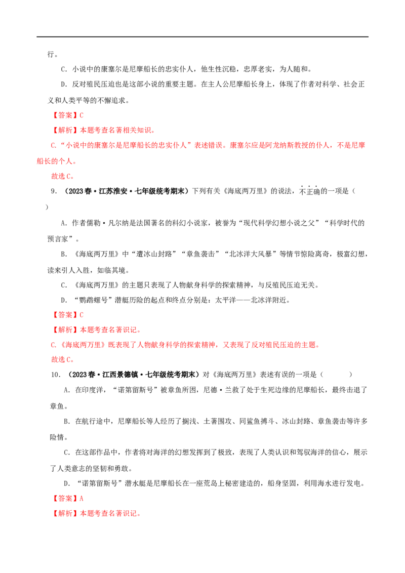 专题04《海底两万里》真题精练（单一题）（解析版）_120中考语文全套复习_中考语文复习总复习_专项复习资料_完2024年中考语文名著阅读知识知识梳理+真题练习_答案解析版