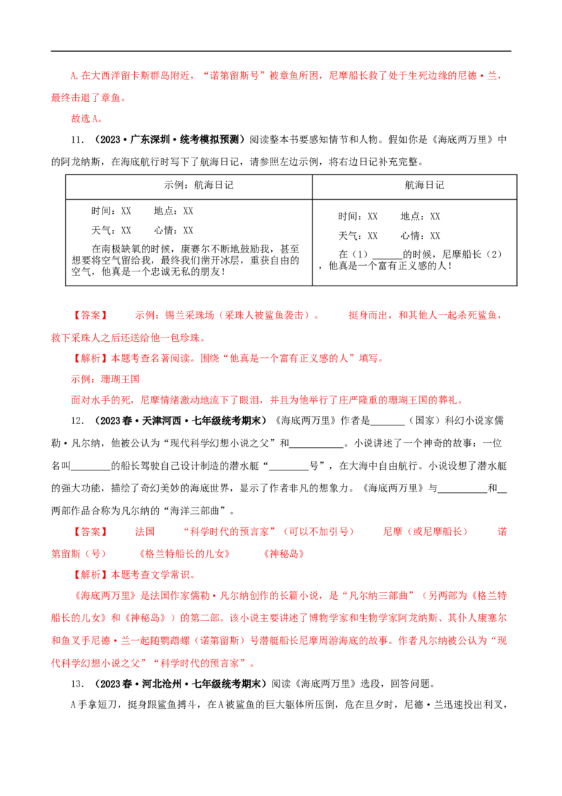 专题04《海底两万里》真题精练（单一题）（解析版）_120中考语文全套复习_中考语文复习总复习_专项复习资料_完2024年中考语文名著阅读知识知识梳理+真题练习_答案解析版