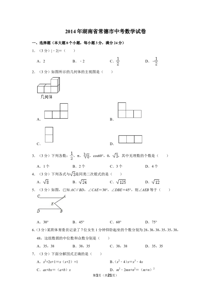 2014年湖南省常德市中考数学试卷_中考真题_2.数学中考真题2015-2024年_地区卷_湖南省_湖南常德数学11-22_数学