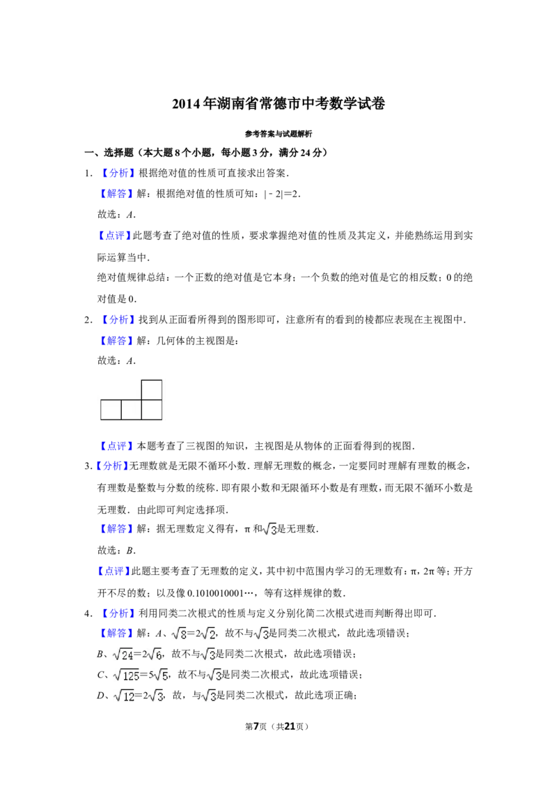2014年湖南省常德市中考数学试卷_中考真题_2.数学中考真题2015-2024年_地区卷_湖南省_湖南常德数学11-22_数学