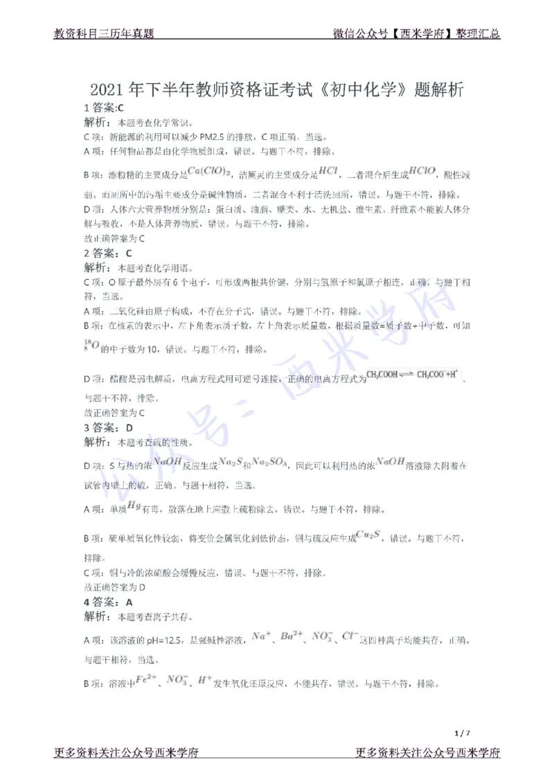 21年下-初中化学真题-答案_4-教培资料-26年最新资料-同步更新_初中高中教资_03科三专项（进去保存报考的学科即可）_01科目三FB网课、三色速记手册、知识点导图等推荐_初中