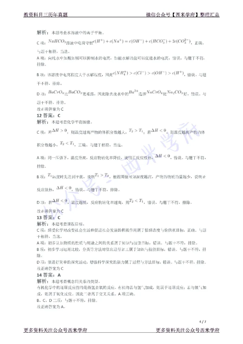 21年下-初中化学真题-答案_4-教培资料-26年最新资料-同步更新_初中高中教资_03科三专项（进去保存报考的学科即可）_01科目三FB网课、三色速记手册、知识点导图等推荐_初中