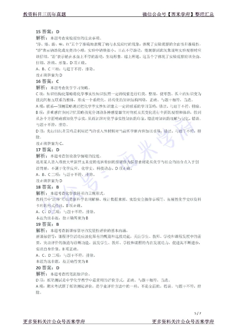21年下-初中化学真题-答案_4-教培资料-26年最新资料-同步更新_初中高中教资_03科三专项（进去保存报考的学科即可）_01科目三FB网课、三色速记手册、知识点导图等推荐_初中