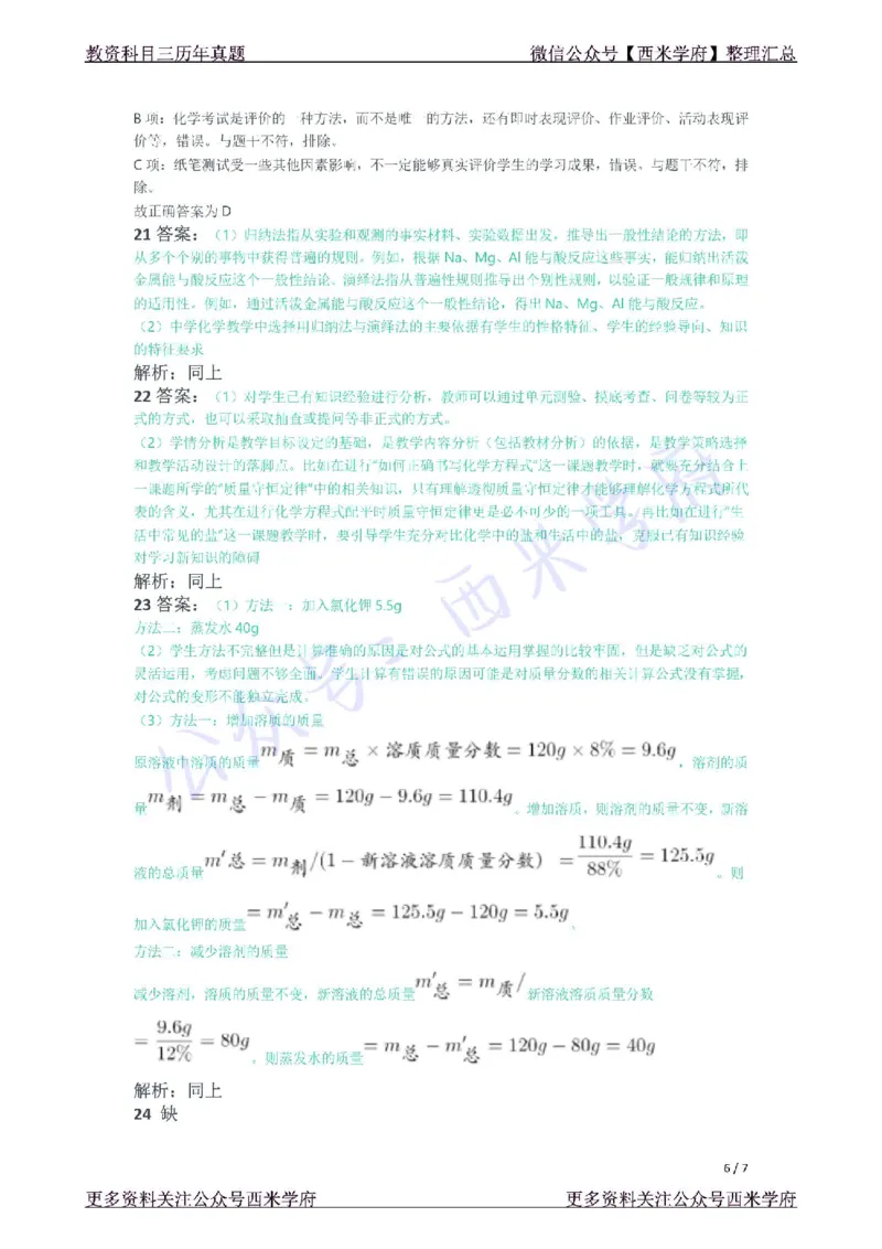 21年下-初中化学真题-答案_4-教培资料-26年最新资料-同步更新_初中高中教资_03科三专项（进去保存报考的学科即可）_01科目三FB网课、三色速记手册、知识点导图等推荐_初中