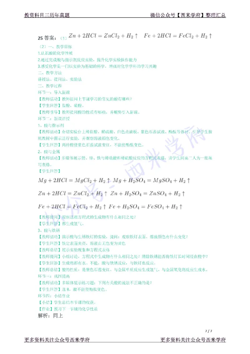 21年下-初中化学真题-答案_4-教培资料-26年最新资料-同步更新_初中高中教资_03科三专项（进去保存报考的学科即可）_01科目三FB网课、三色速记手册、知识点导图等推荐_初中