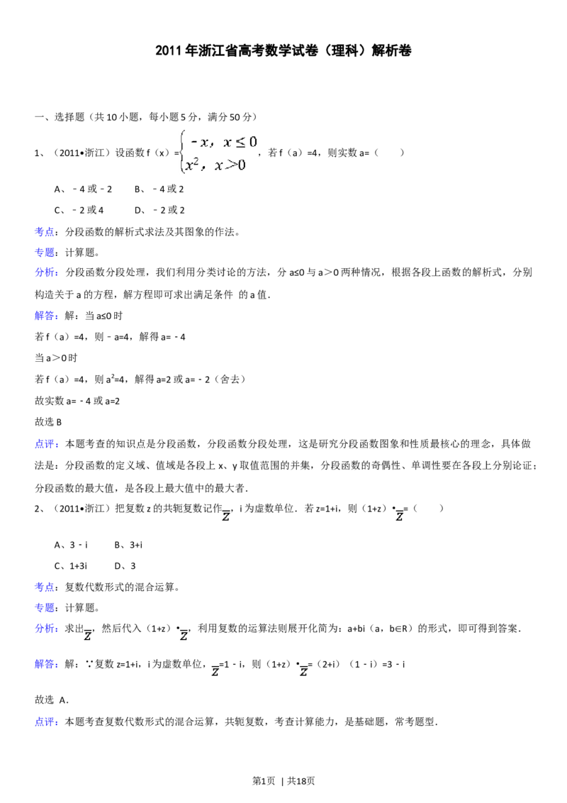 2011年高考数学试卷（理）（浙江）（解析卷）_1.高考2025全国各省真题+答案_01.2008-2024全国高考真题（按省份分类）_22.浙江_2008-2024&middot;（浙江）数学高考真题