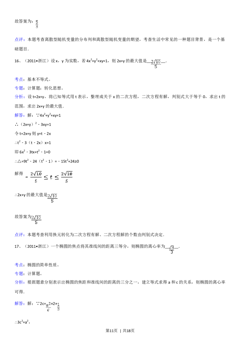 2011年高考数学试卷（理）（浙江）（解析卷）_1.高考2025全国各省真题+答案_01.2008-2024全国高考真题（按省份分类）_22.浙江_2008-2024&middot;（浙江）数学高考真题